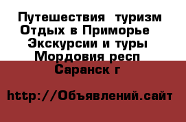 Путешествия, туризм Отдых в Приморье - Экскурсии и туры. Мордовия респ.,Саранск г.